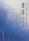 越境・周縁・ディアスポラ　三つのアメリカ文学