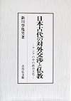 日本古代の対外交渉と仏教