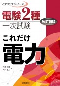 これだけ電力＜改訂新版＞