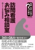 訪問看護お悩み相談室　令和4年版　報酬・制度・実践のはてなを解決