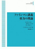 ファインマン講義　重力の理論＜OD版＞