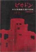 ピカドン　ある原爆被災者の記録
