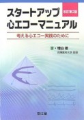 スタートアップ　心エコーマニュアル＜改訂2版＞