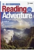 Reading　Adventure　中・長文読解問題集