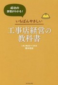 いちばんやさしい工事店経営の教科書