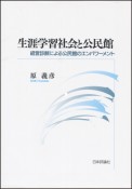 生涯学習社会と公民館