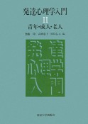 発達心理学入門　青年・成人・老人＜OD版＞（2）