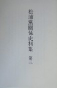 松浦党関係史料集（3）