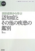 誤診症例から学ぶ　精神科臨床エキスパート