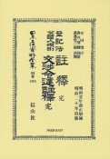 登記法公證人規則註釋　完・登記法公證人規則交渉令達註釋　完　明治廿年改正　補　明治二十年出版