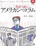 英語で読むアメリカン・コラム