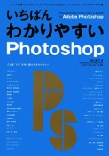 いちばんわかりやすい　Photoshop