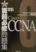 直前必修問題集　試験番号640ー507J　CiscoCCNA