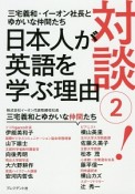 対談！　日本人が英語を学ぶ理由（2）