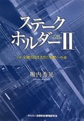 ステークホルダー　小説・金融円滑化法出口戦略への途（2）