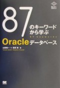 87のキーワードから学ぶOracleデータベース