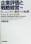 企業評価と戦略経営