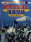 21C日本の産業と環境問題　都市の生活と環境問題（6）