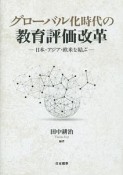 グローバル化時代の教育評価改革