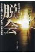 脱会　今こそ知っておくべき統一教会の実像