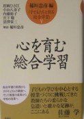 子どもたちと創る総合学習　心を育む総合学習（5）