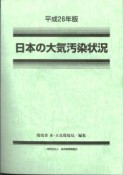 日本の大気汚染状況　平成26年