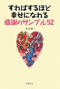 すればするほど幸せになれる　感謝のサンプル52