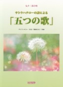 サトウハチローの詩による「五つの歌」