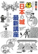 図説・戦う日本の城　最新講座