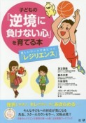 子どもの「逆境に負けない心」を育てる本