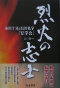 烈火の志士　市川千晃と信州私学「信学会」