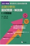 救急救命士国家試験対策出題分野別国試問題・解説集　C・D問題編　2021