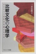 比較文化の心理学