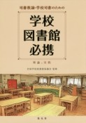 司書教諭・学校司書のための学校図書館必携