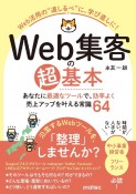 Web集客の超基本　あなたに最適なツールで、効率よく売上アップを叶える常識64