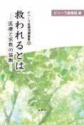 救われるとは　医療と宗教の協働