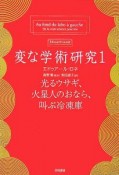 変な学術研究　光るウサギ、火星人のおなら、叫ぶ冷凍庫（1）