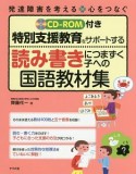 特別支援教育をサポートする　読み書きにつまずく子への国語教材集　CD－ROM付き