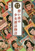 昭和回顧　想い出の少女雑誌物語