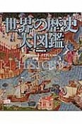 世界の歴史大図鑑＜増補改訂版＞