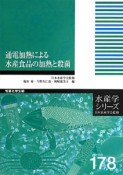 通電加熱による水産食品の加熱と殺菌