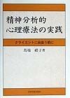 精神分析的心理療法の実践