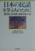 日本の民話を学ぶ人のために