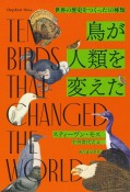 鳥が人類を変えた　世界の歴史をつくった10種類