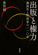 出版と権力　講談社と野間家の一一〇年