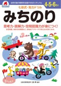 七田式・知力ドリル4・5・6さいみちのり