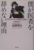 僕が医者を辞めない理由