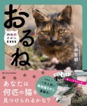 おるね　路地猫さがしBOOK