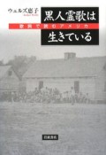 黒人霊歌は生きている