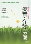 未来につなぐ　療育・介護労働